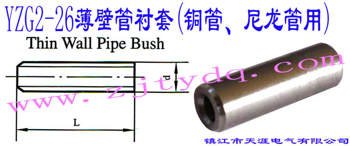YZG2-26ڹr(~)Thin Wall Pipe Bush